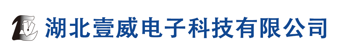 湖北壹威电子科技有限公司